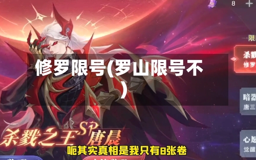 修罗限号(罗山限号不)-第2张图片