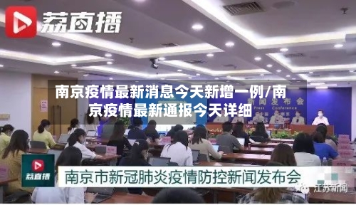 南京疫情最新消息今天新增一例/南京疫情最新通报今天详细