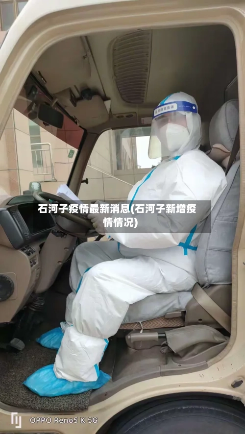 石河子疫情最新消息(石河子新增疫情情况)-第2张图片