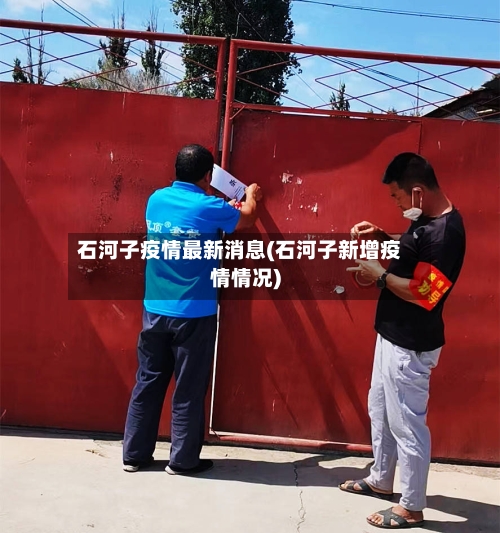石河子疫情最新消息(石河子新增疫情情况)-第3张图片