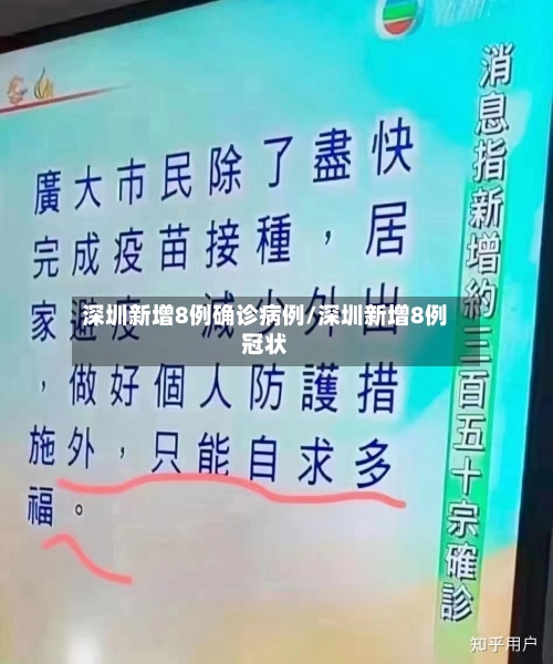 深圳新增8例确诊病例/深圳新增8例冠状-第2张图片