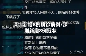 深圳新增8例确诊病例/深圳新增8例冠状