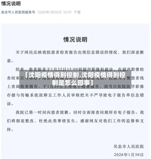 【沈阳疫情得到控制,沈阳疫情得到控制是怎么回事】