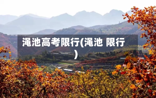 渑池高考限行(渑池 限行)-第2张图片