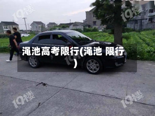 渑池高考限行(渑池 限行)