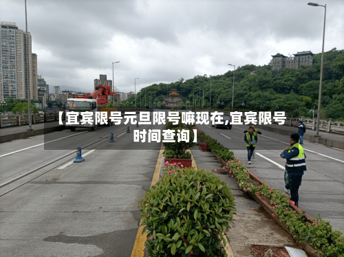 【宜宾限号元旦限号嘛现在,宜宾限号时间查询】