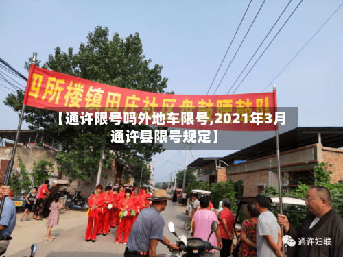 【通许限号吗外地车限号,2021年3月通许县限号规定】