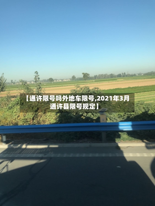 【通许限号吗外地车限号,2021年3月通许县限号规定】-第2张图片