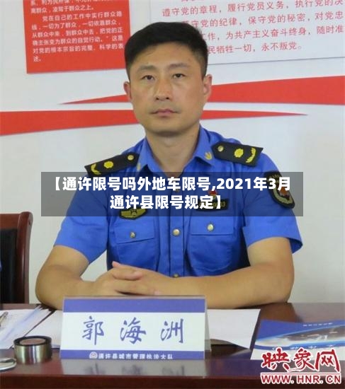 【通许限号吗外地车限号,2021年3月通许县限号规定】-第3张图片