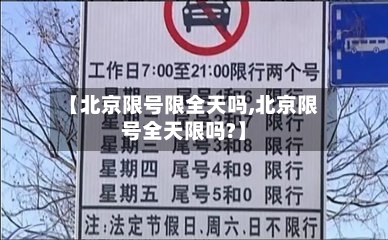 【北京限号限全天吗,北京限号全天限吗?】-第2张图片