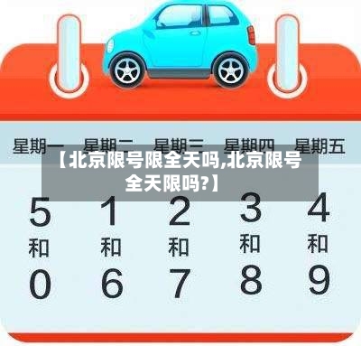 【北京限号限全天吗,北京限号全天限吗?】-第3张图片