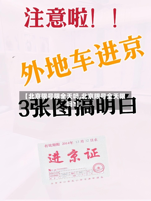 【北京限号限全天吗,北京限号全天限吗?】