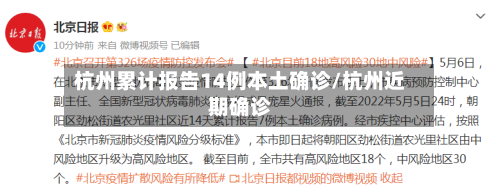 杭州累计报告14例本土确诊/杭州近期确诊