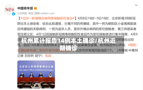 杭州累计报告14例本土确诊/杭州近期确诊-第3张图片