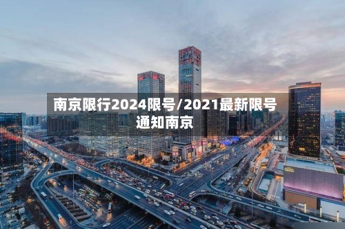 南京限行2024限号/2021最新限号通知南京-第2张图片