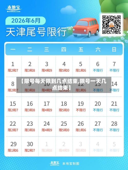 【限号每天限到几点结束,限号一天几点结束】
