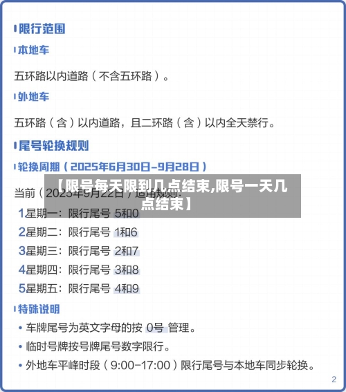 【限号每天限到几点结束,限号一天几点结束】-第2张图片