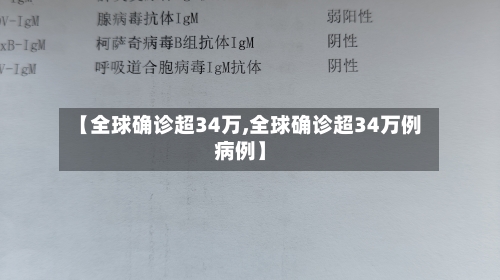 【全球确诊超34万,全球确诊超34万例病例】