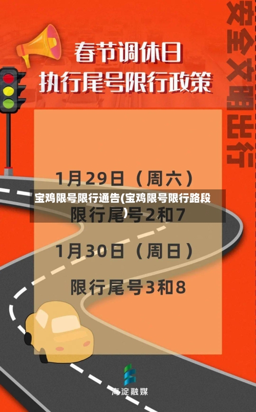 宝鸡限号限行通告(宝鸡限号限行路段)