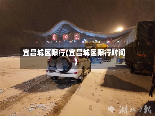宜昌城区限行(宜昌城区限行时间)
