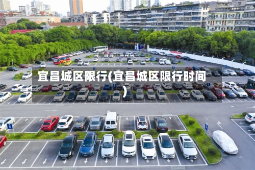 宜昌城区限行(宜昌城区限行时间)-第2张图片