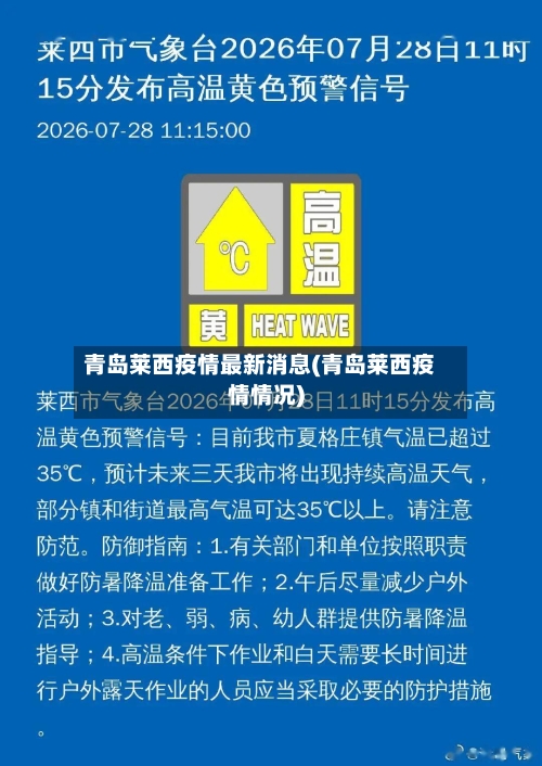 青岛莱西疫情最新消息(青岛莱西疫情情况)-第2张图片
