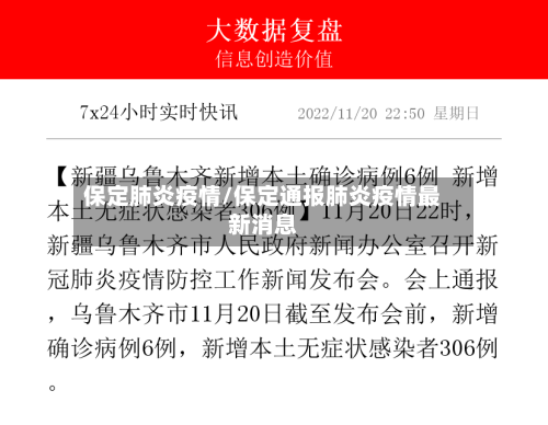 保定肺炎疫情/保定通报肺炎疫情最新消息-第2张图片