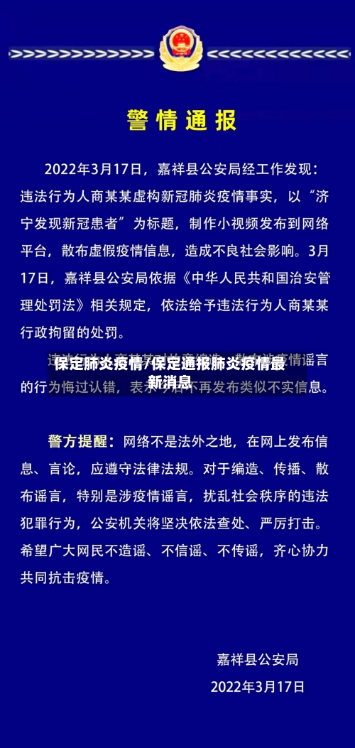 保定肺炎疫情/保定通报肺炎疫情最新消息-第3张图片