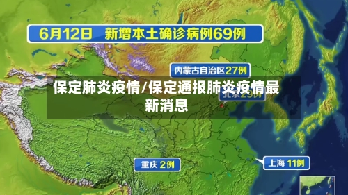 保定肺炎疫情/保定通报肺炎疫情最新消息