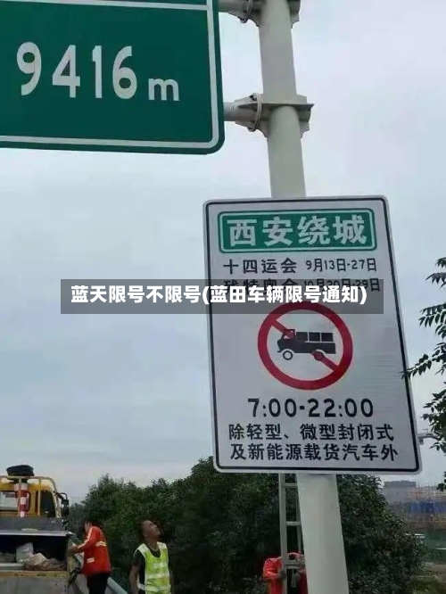 蓝天限号不限号(蓝田车辆限号通知)-第2张图片