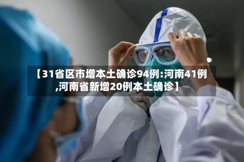 【31省区市增本土确诊94例:河南41例,河南省新增20例本土确诊】-第2张图片