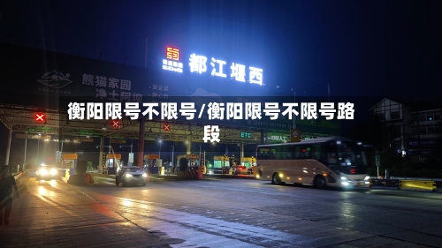 衡阳限号不限号/衡阳限号不限号路段