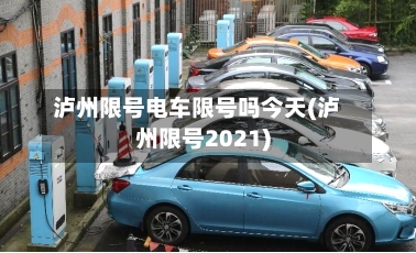 泸州限号电车限号吗今天(泸州限号2021)