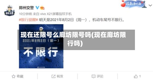 现在还限号么廊坊限号吗(现在廊坊限行吗)
