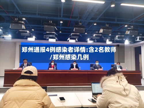 郑州通报4例感染者详情:含2名教师/郑州感染几例
