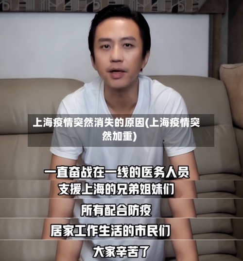 上海疫情突然消失的原因(上海疫情突然加重)