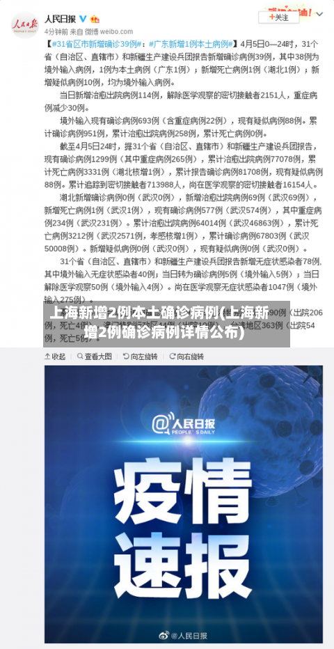 上海新增2例本土确诊病例(上海新增2例确诊病例详情公布)