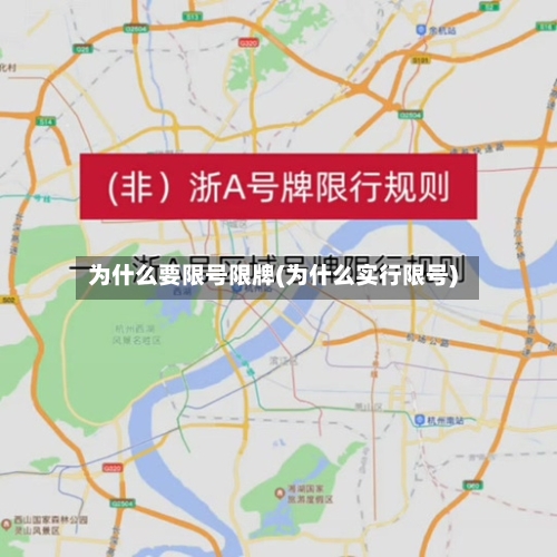 为什么要限号限牌(为什么实行限号)-第2张图片