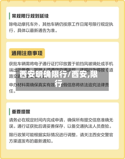 西安明确限行/西安,限行