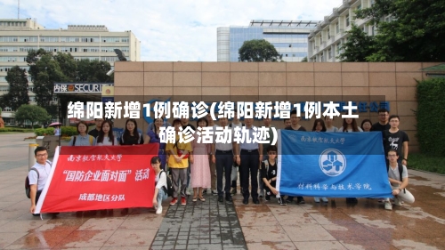 绵阳新增1例确诊(绵阳新增1例本土确诊活动轨迹)-第2张图片