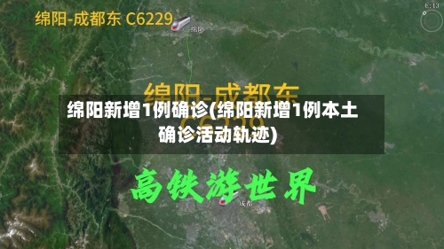 绵阳新增1例确诊(绵阳新增1例本土确诊活动轨迹)
