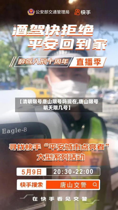 【清明限号唐山限号吗现在,唐山限号明天限几号】