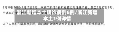 浙江新增本土确诊病例6例/浙江新增本土1例详情-第3张图片