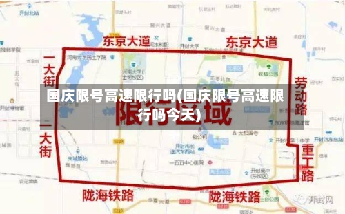 国庆限号高速限行吗(国庆限号高速限行吗今天)-第3张图片