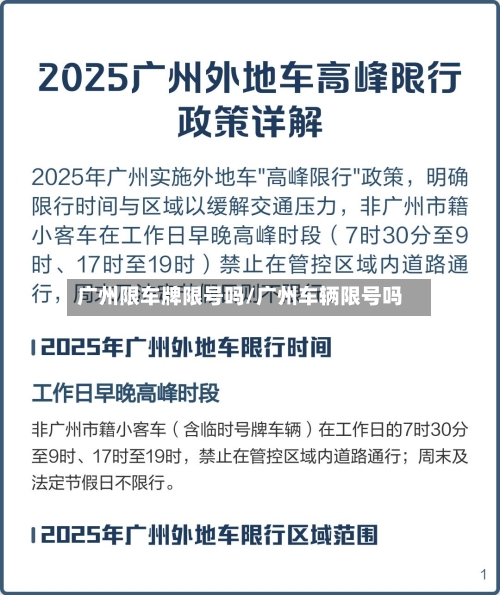 广州限车牌限号吗/广州车辆限号吗-第2张图片