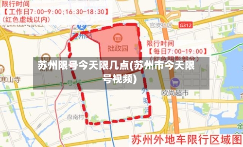 苏州限号今天限几点(苏州市今天限号视频)