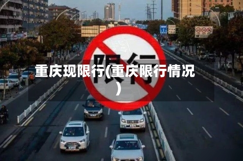 重庆现限行(重庆限行情况)-第2张图片
