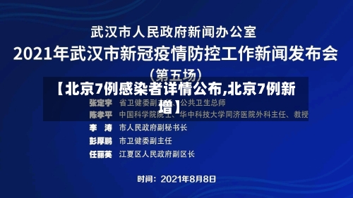 【北京7例感染者详情公布,北京7例新增】