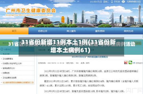 31省份新增11例本土1例(31省份新增本土病例61)-第2张图片
