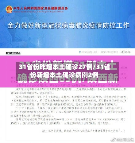 31省份昨增本土确诊27例/31省份新增本土确诊病例2例